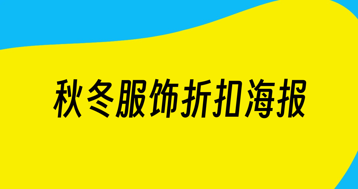秋冬服饰折扣海报