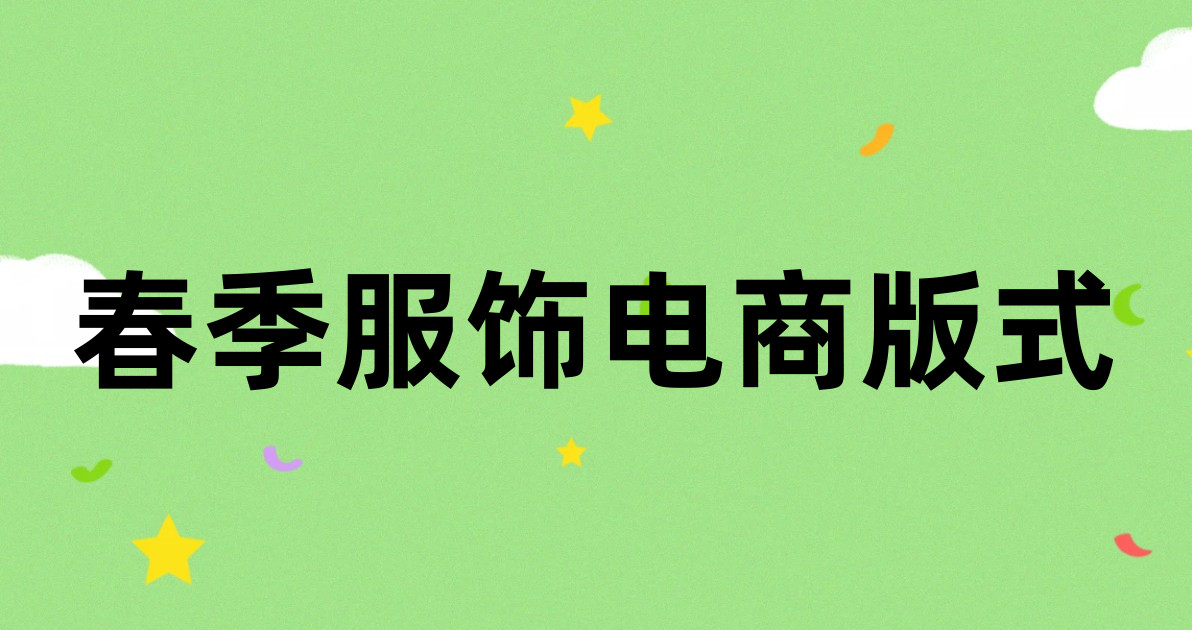 春季服饰电商版式