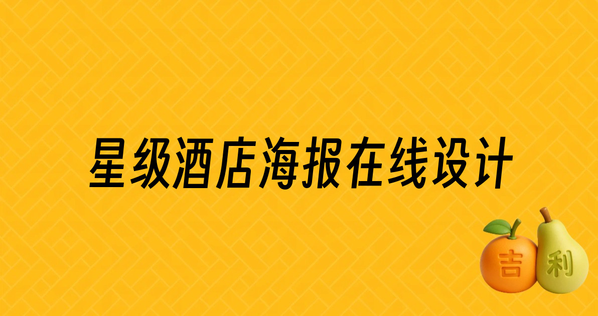 星级酒店海报在线设计