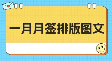 一月月签排版图文：寻找最佳作图平台