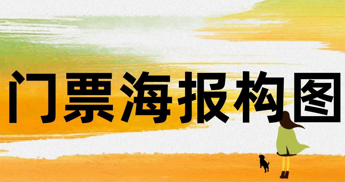 门票海报构图