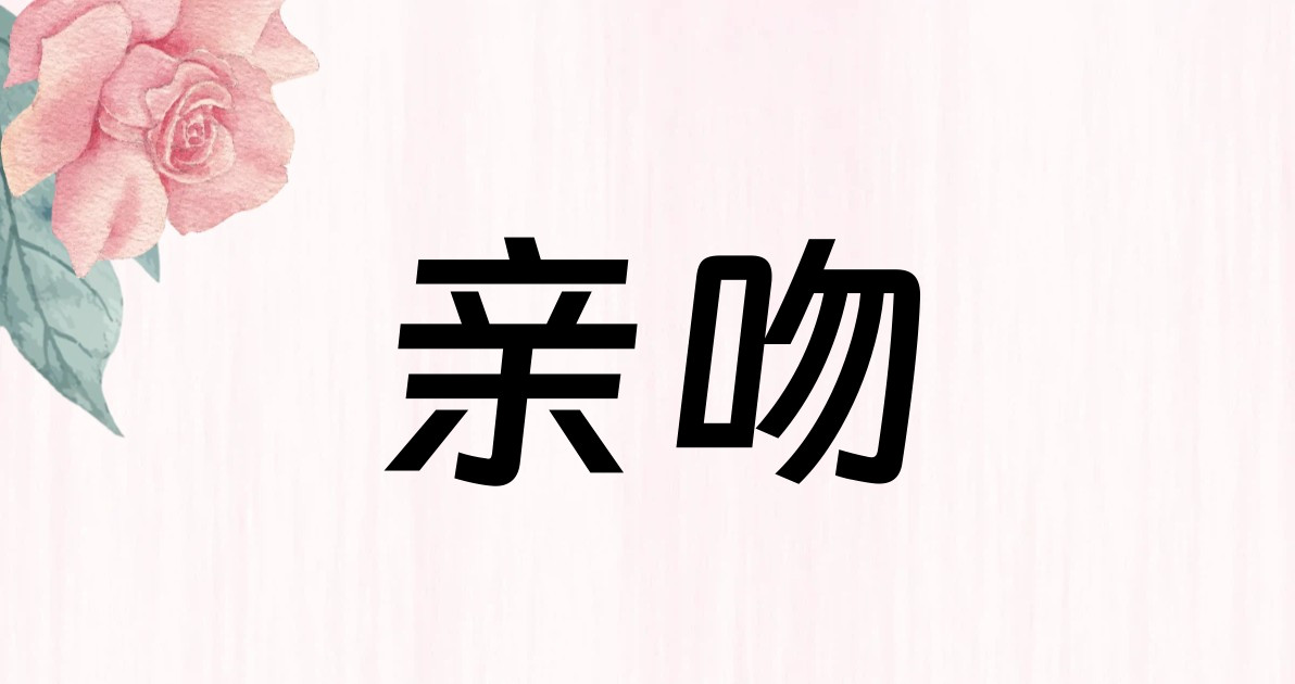 亲吻