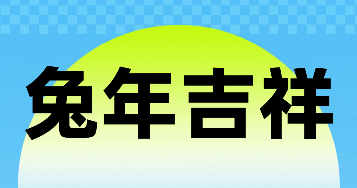 兔年吉祥
