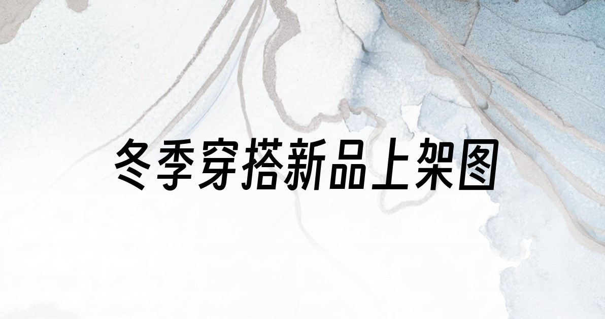冬季穿搭新品上架图