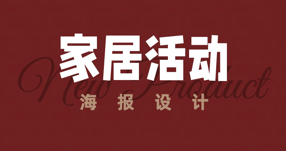 家居活动海报