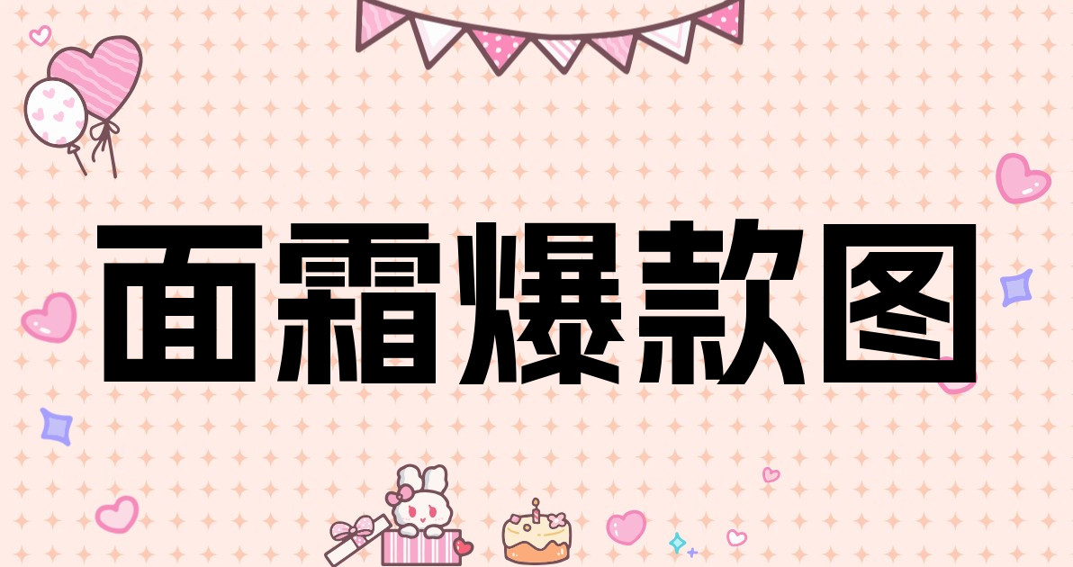 面霜爆款图