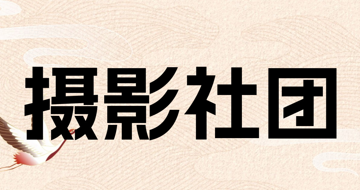 摄影社团