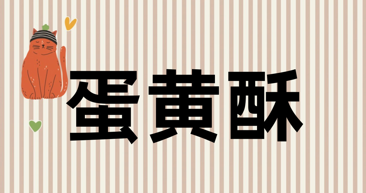 蛋黄酥