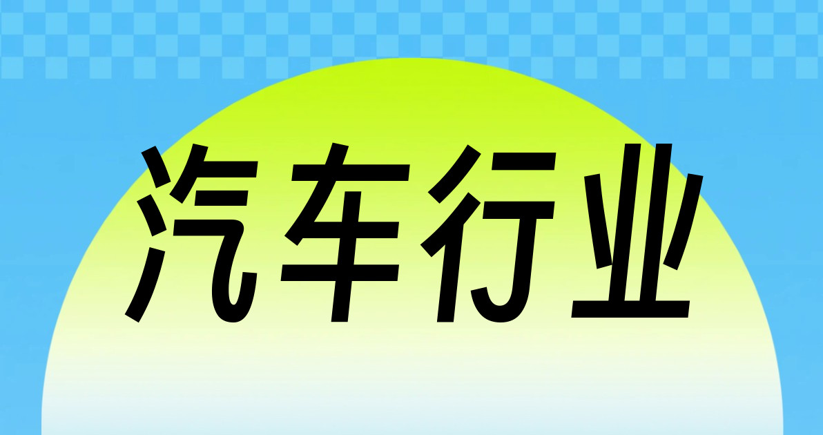 汽车行业