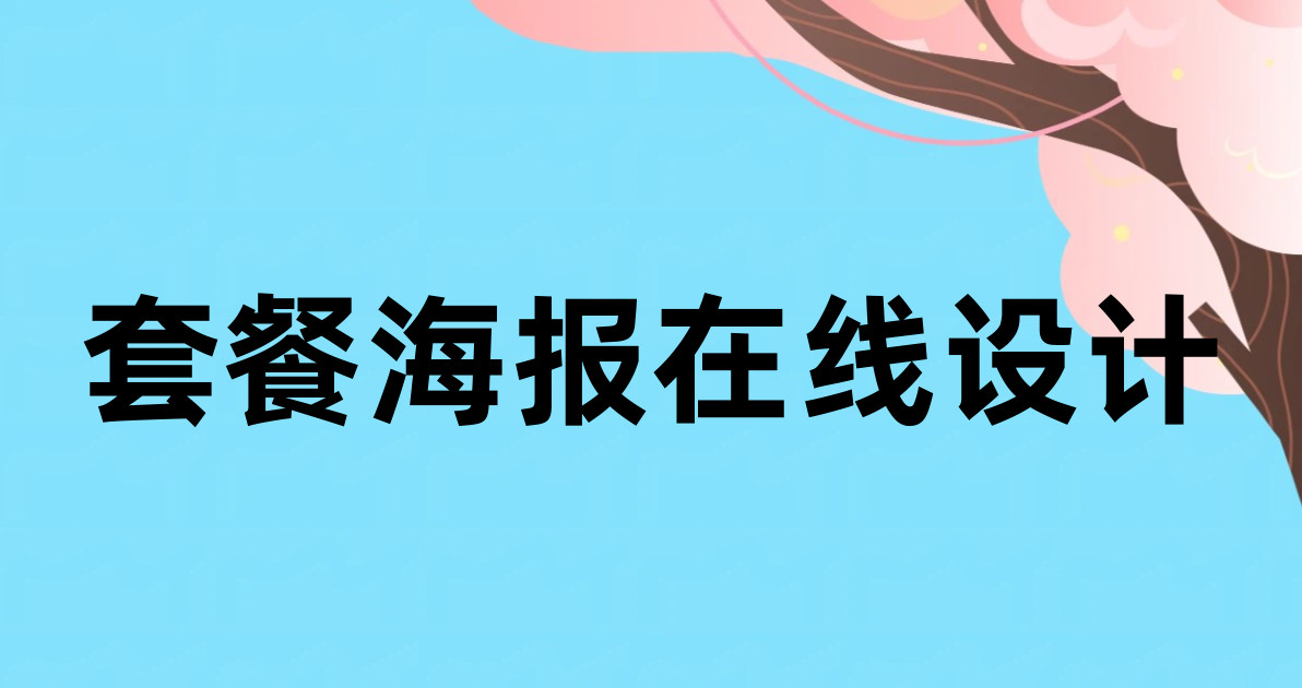 套餐海报在线设计