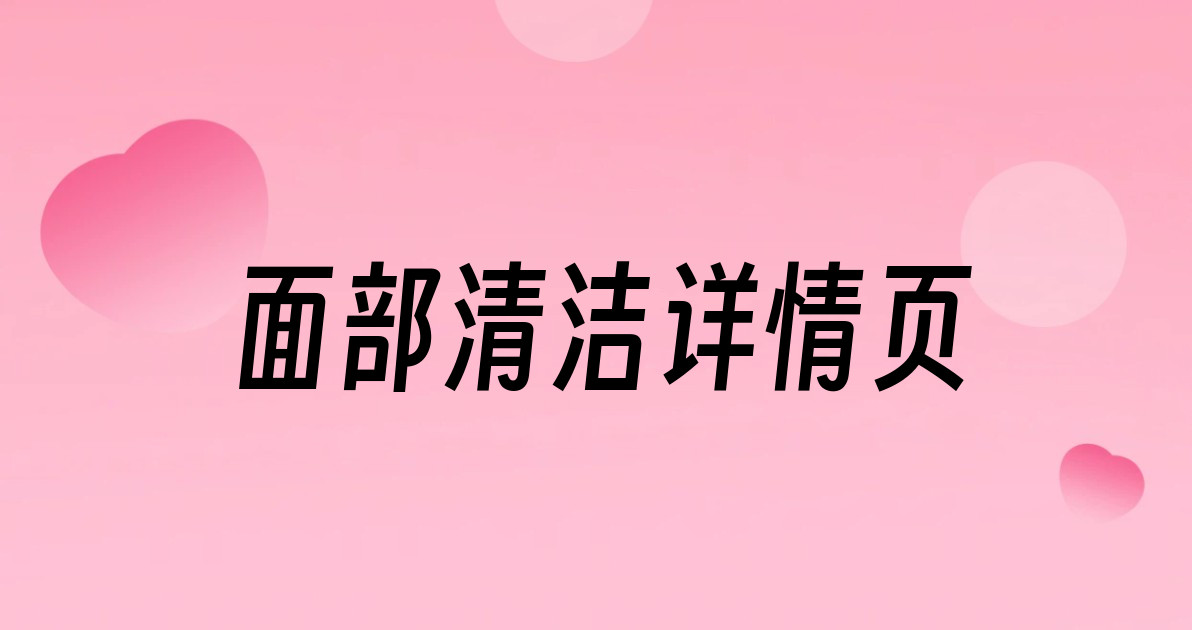 面部清洁详情页
