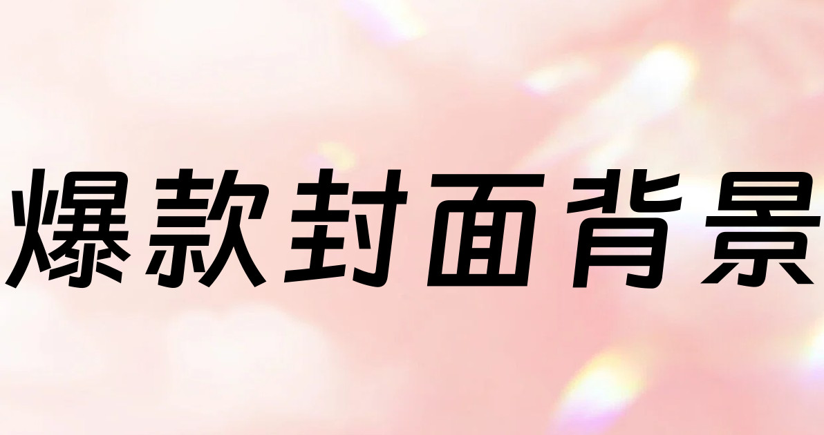 爆款封面背景