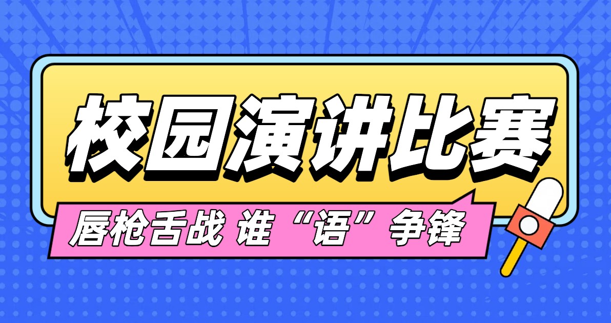 校园演讲比赛海报