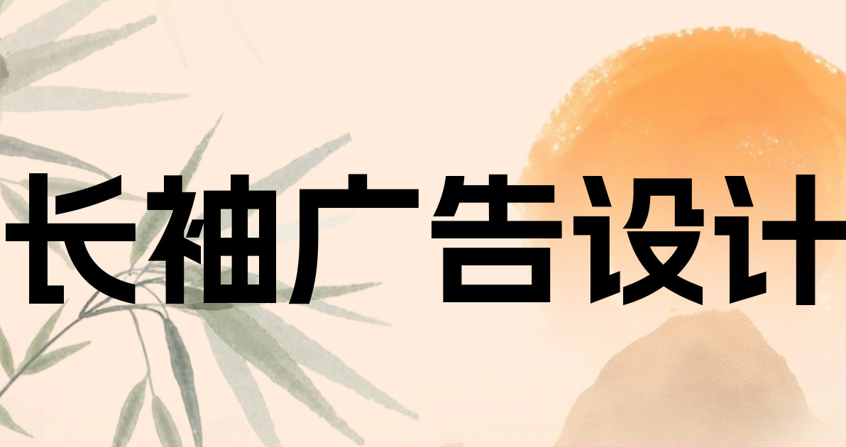 长袖广告设计