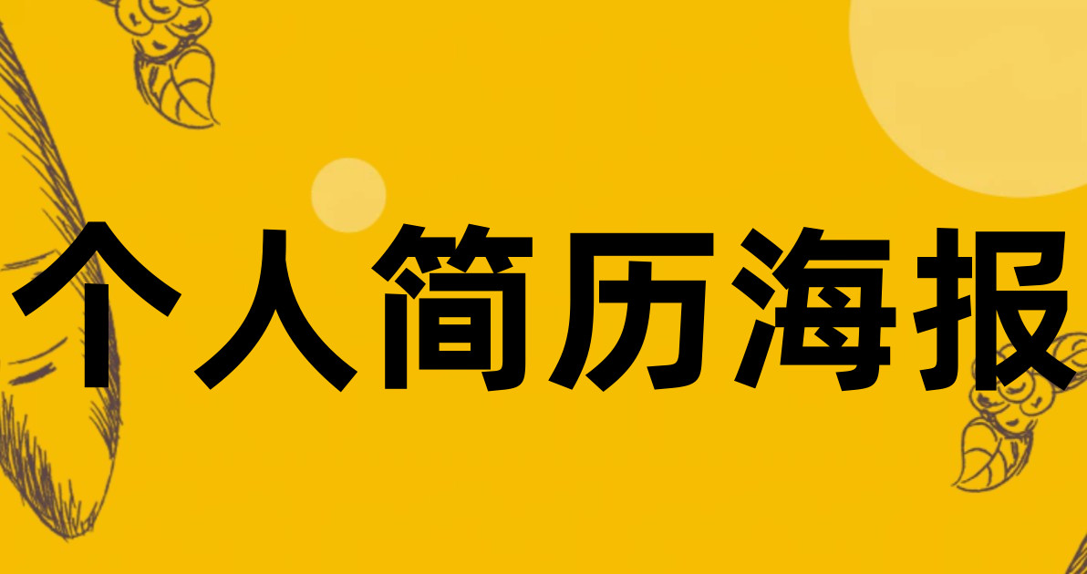 个人简历海报