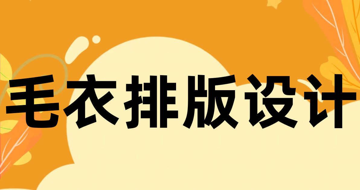 毛衣排版设计