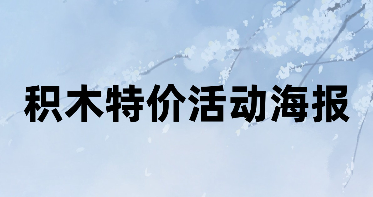 积木特价活动海报