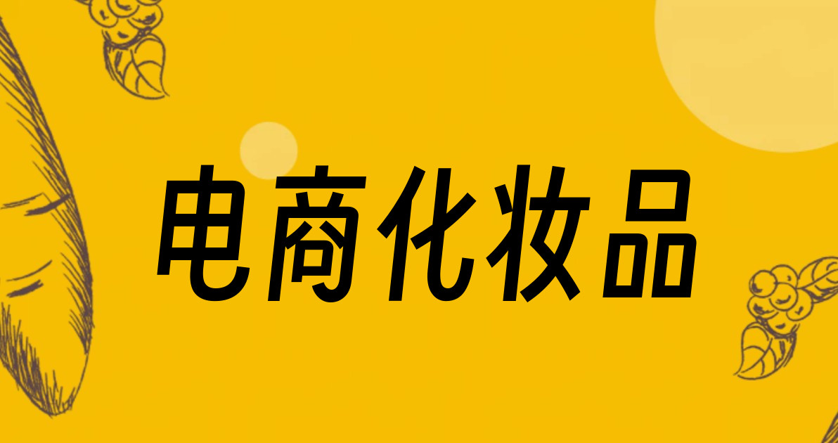 电商化妆品