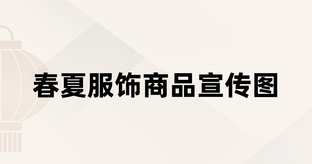 春夏服饰商品宣传图