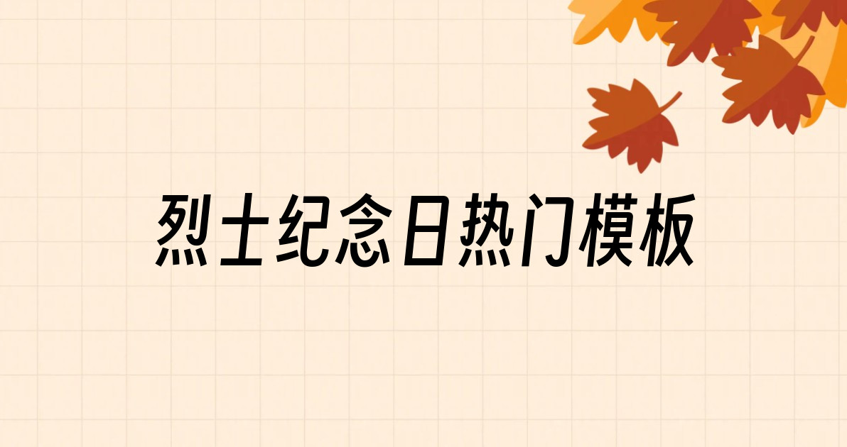 烈士纪念日热门模板