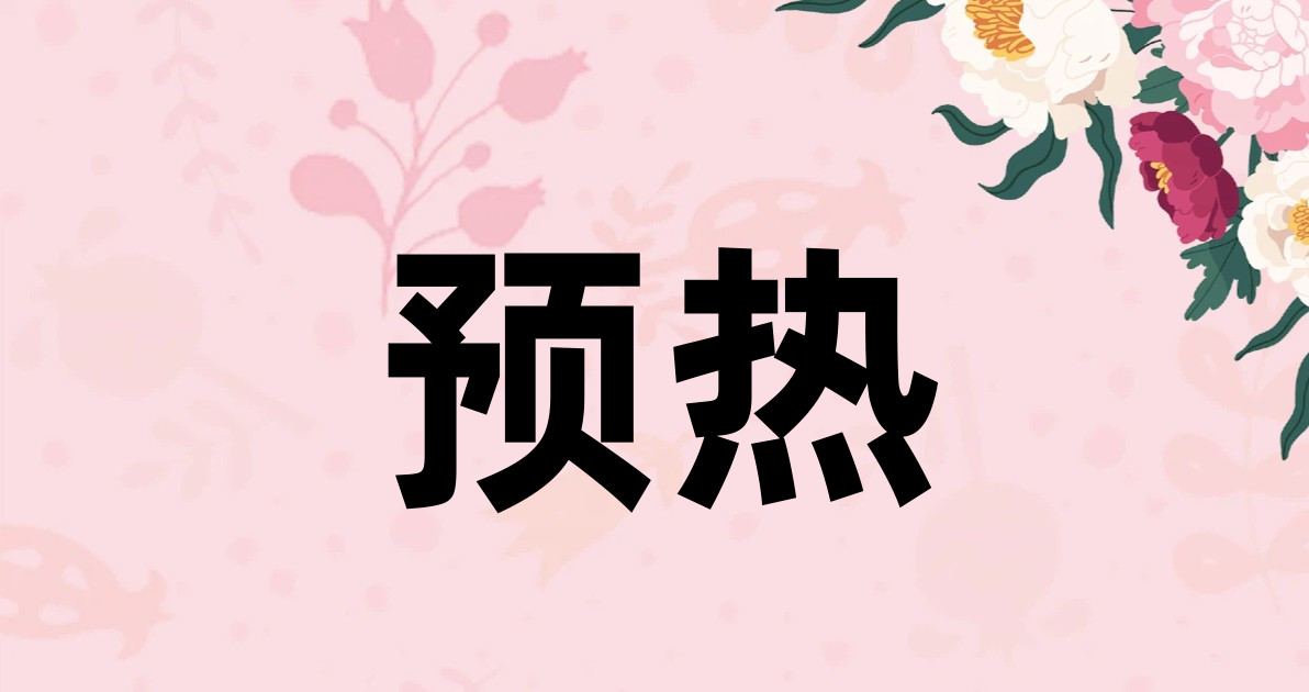 预热