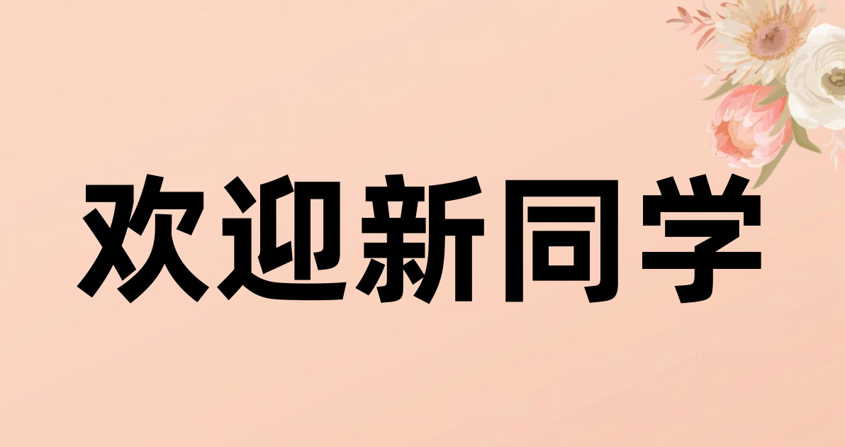 欢迎新同学