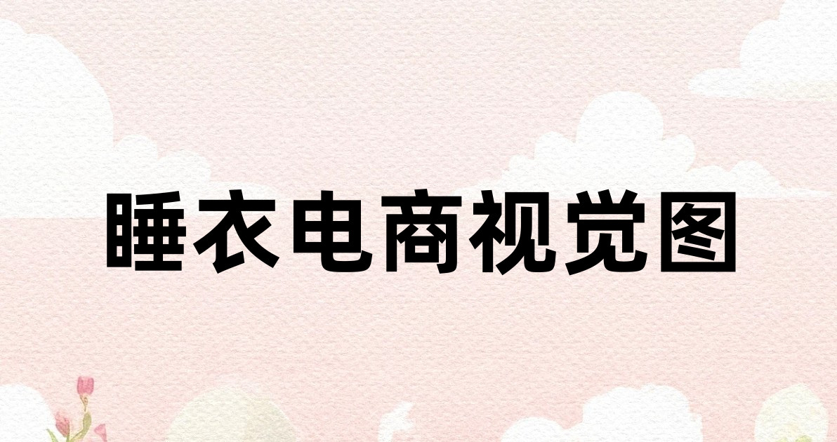 睡衣电商视觉图
