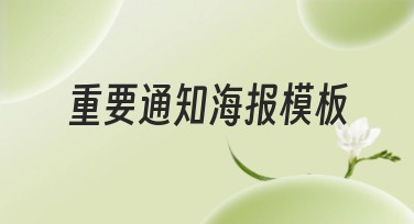 重要通知海报模板大全，快速提升你的设计效果