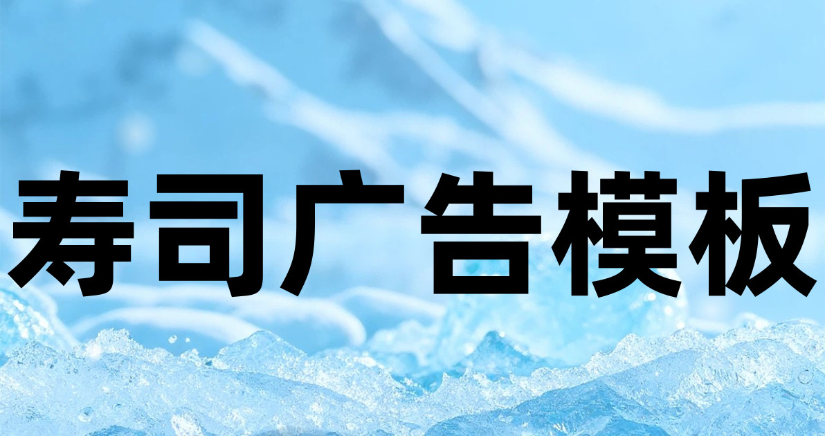 寿司广告模板