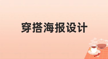 穿搭海报设计：提升穿搭品味的创意方式