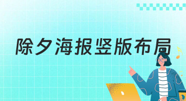 除夕海报竖版布局怎么设计？10分钟搞定吸睛贺岁海报的秘诀！