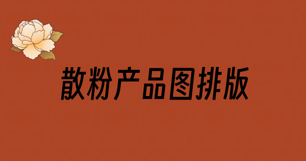 散粉产品图排版
