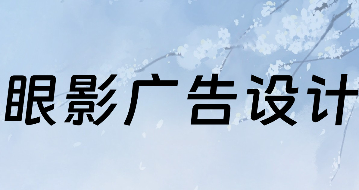 眼影广告设计