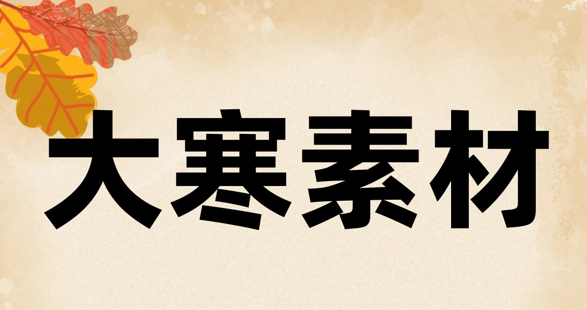 大寒素材