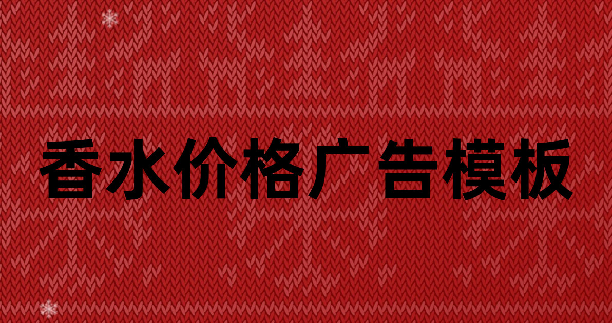 香水价格广告模板