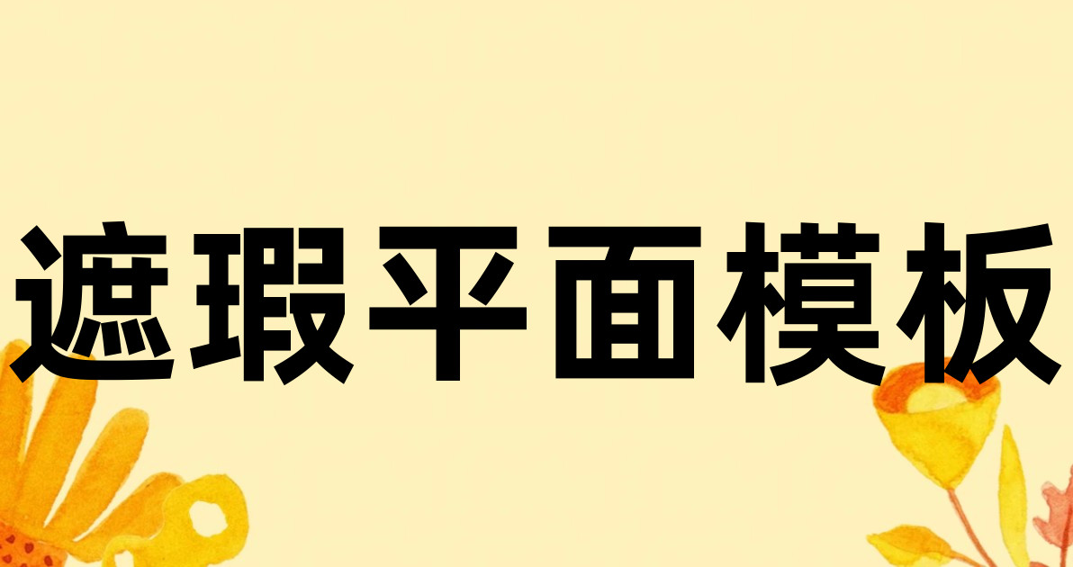 遮瑕平面模板