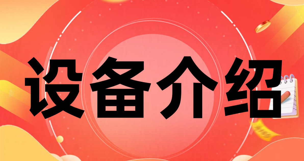 设备介绍