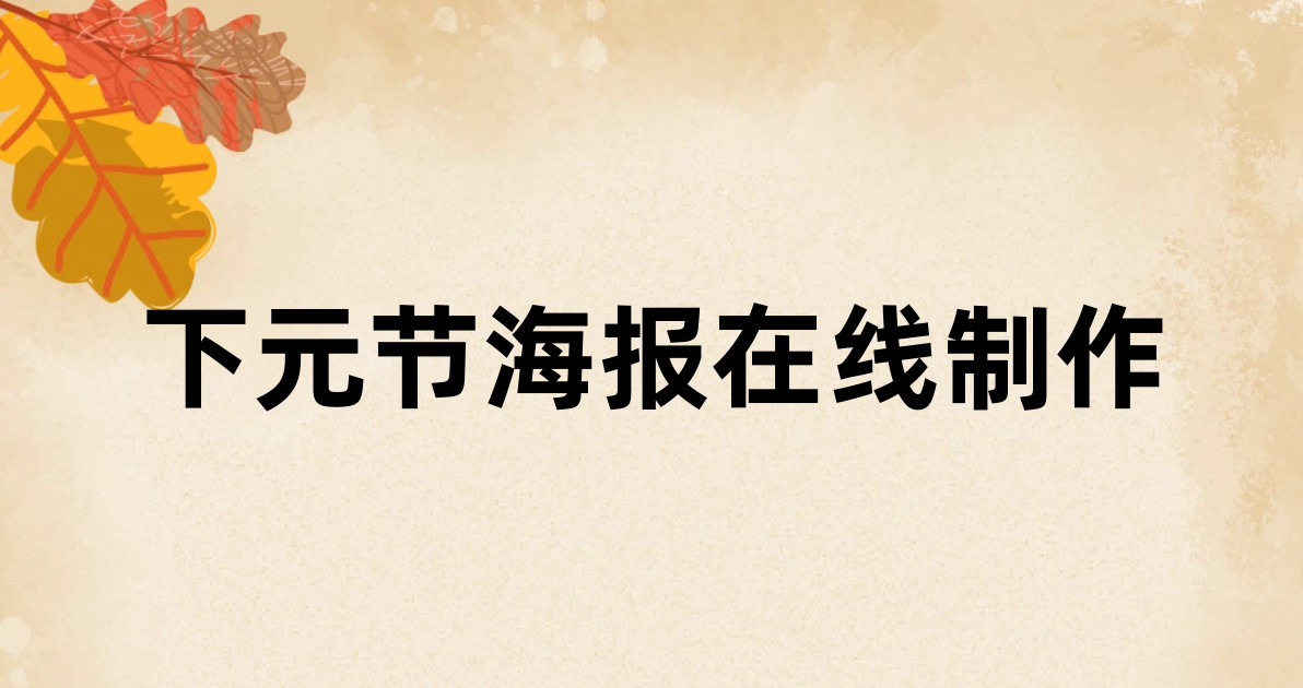 下元节海报在线制作