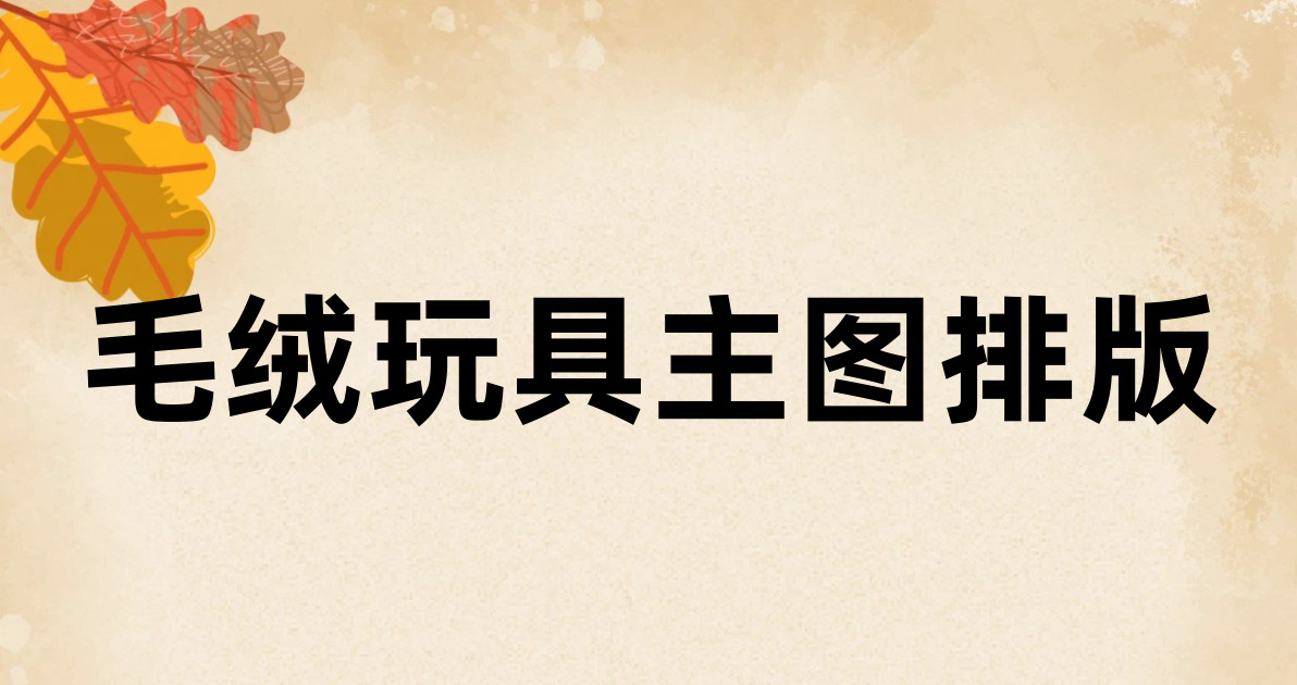 毛绒玩具主图排版