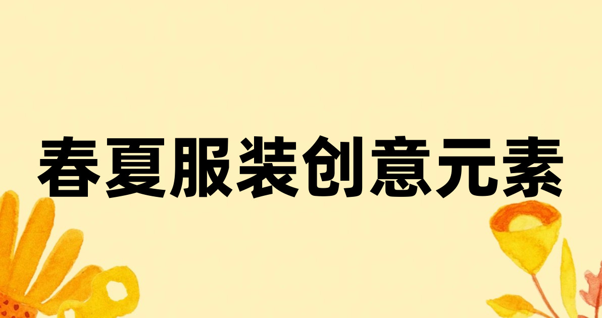 春夏服装创意元素