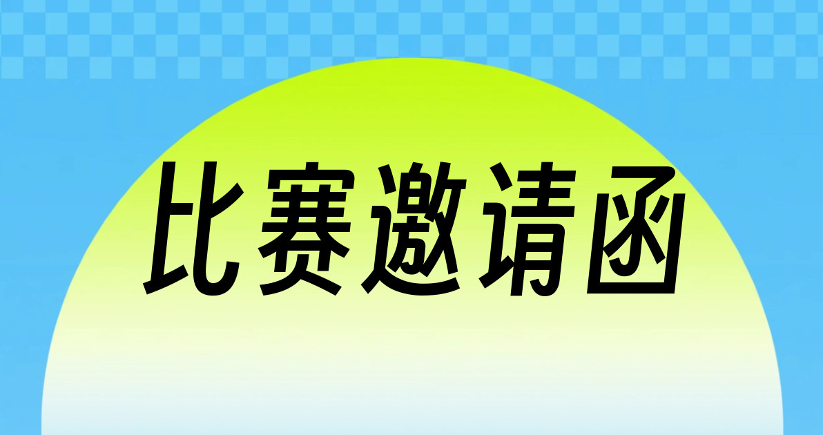 比赛邀请函
