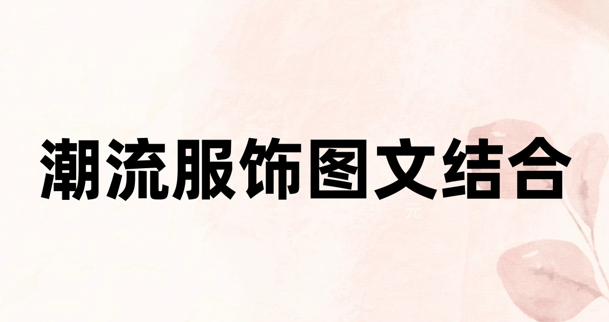 潮流服饰图文结合