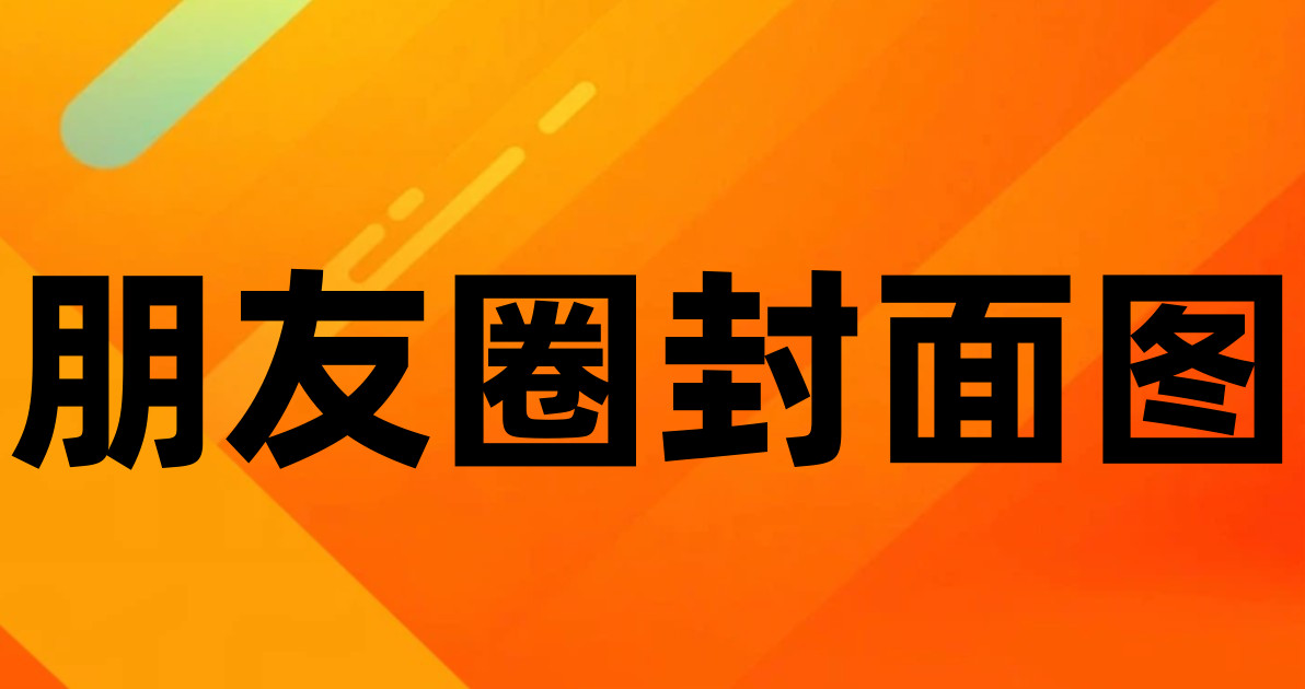 朋友圈封面图