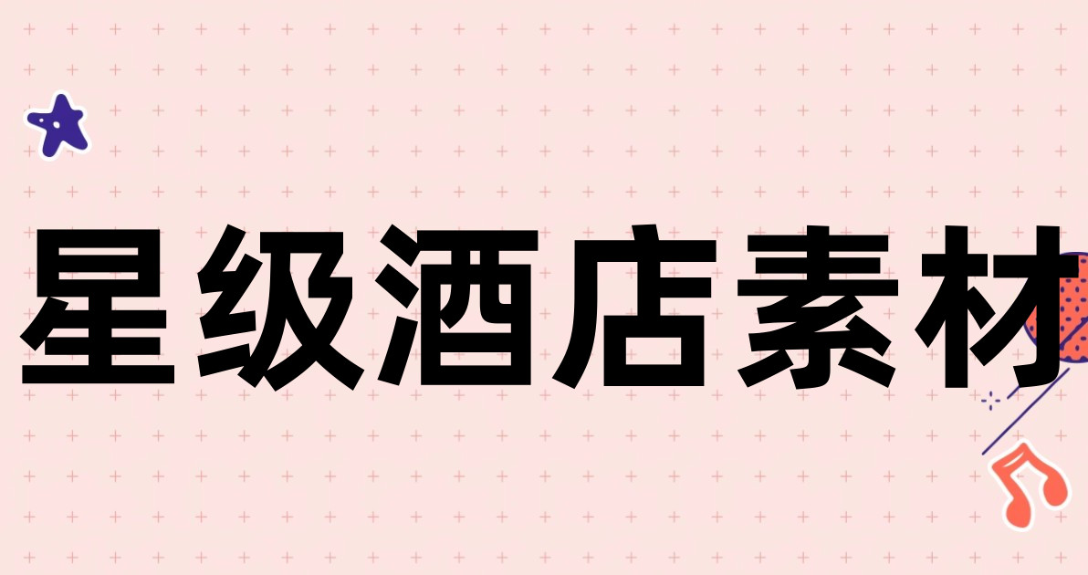 星级酒店素材