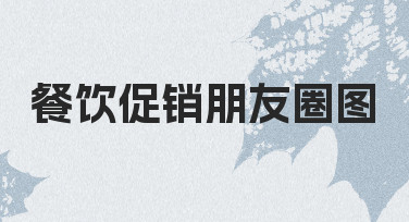 餐饮促销朋友圈图怎么做才吸引人？实用经验分享