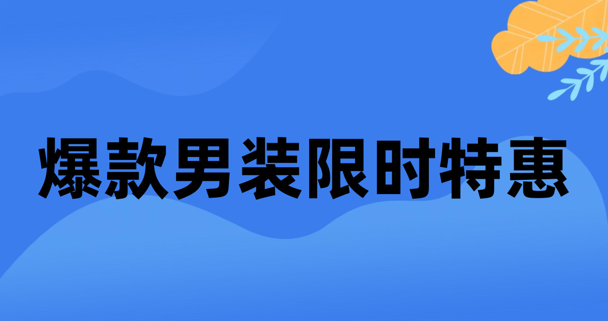 爆款男装限时特惠