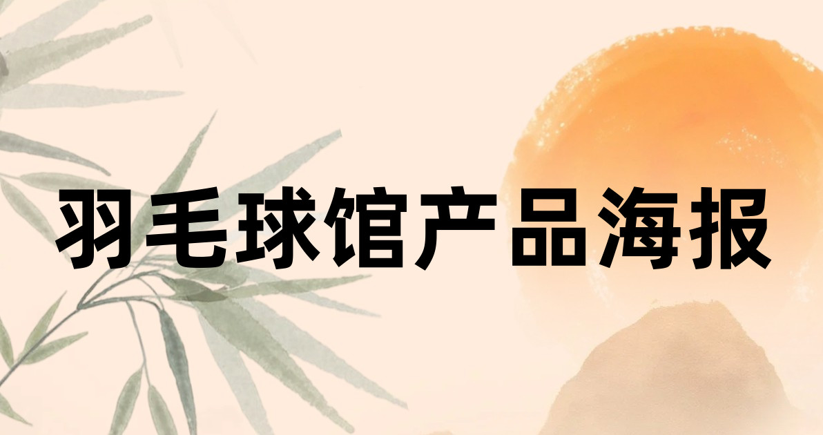 羽毛球馆产品海报