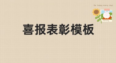 还在为喜报表彰发愁？快用美图设计室的喜报表彰模板一键搞定！