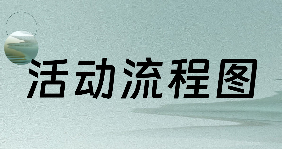 活动流程图