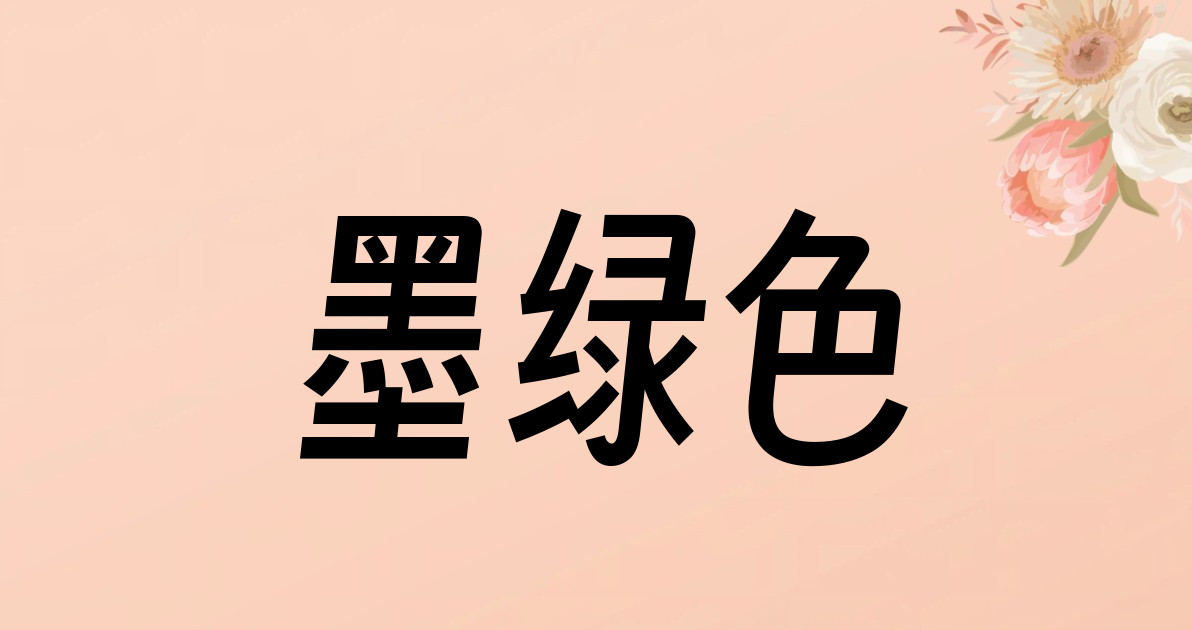 墨绿色